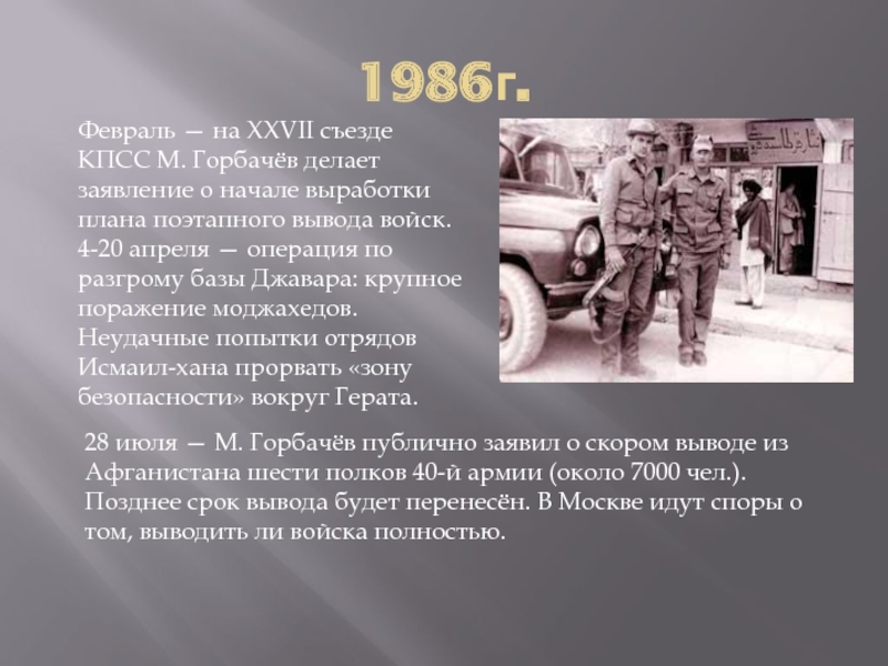 Горбачев вывод советских войск из афганистана. Афганистан война 1979-1989 презентация. Вывод Афганистан война 1979-1989. Дата окончания войны в Афганистане. База Джавара Афганистан.