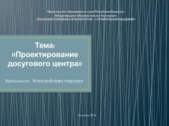 Проектирование досугового центра
