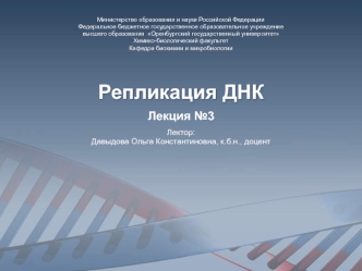 Репликация ДНК. (Лекция 3)