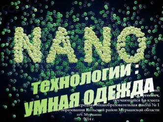 Nano технологии: умная одежда