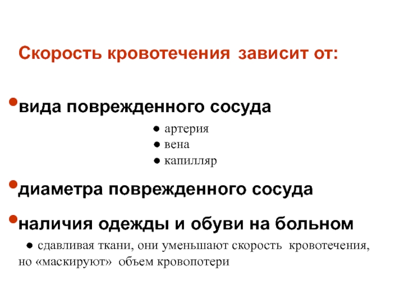 Виды кровоточащего сосуда. От чего зависит скорость кровотечения из различных видов сосудов.