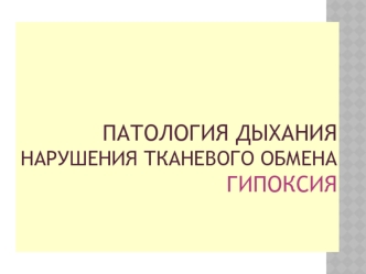 Патология дыхания. Нарушения тканевого обмена. Гипоксия