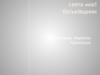 Свята моєї батьківщини