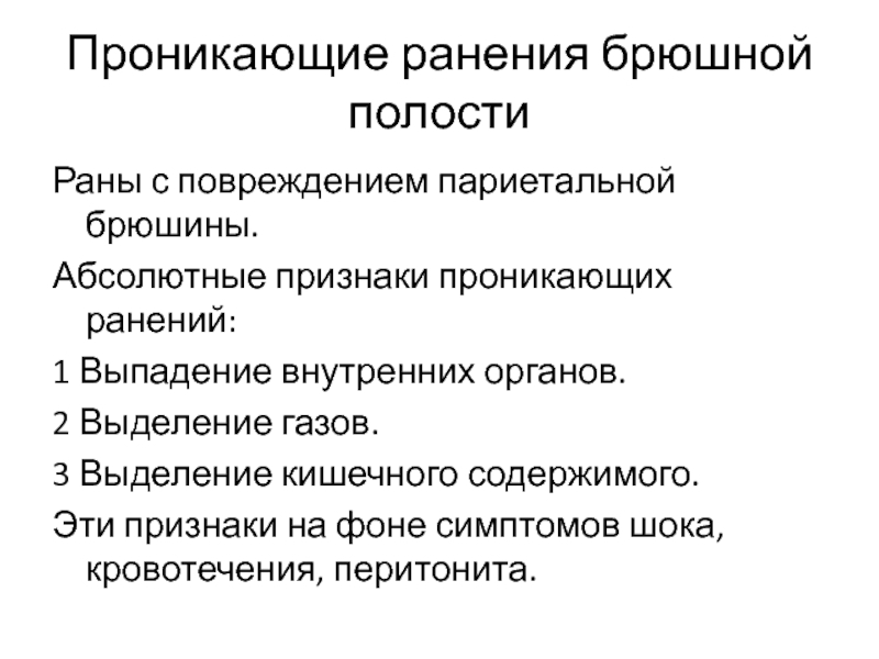 Повреждение органов брюшной полости презентация