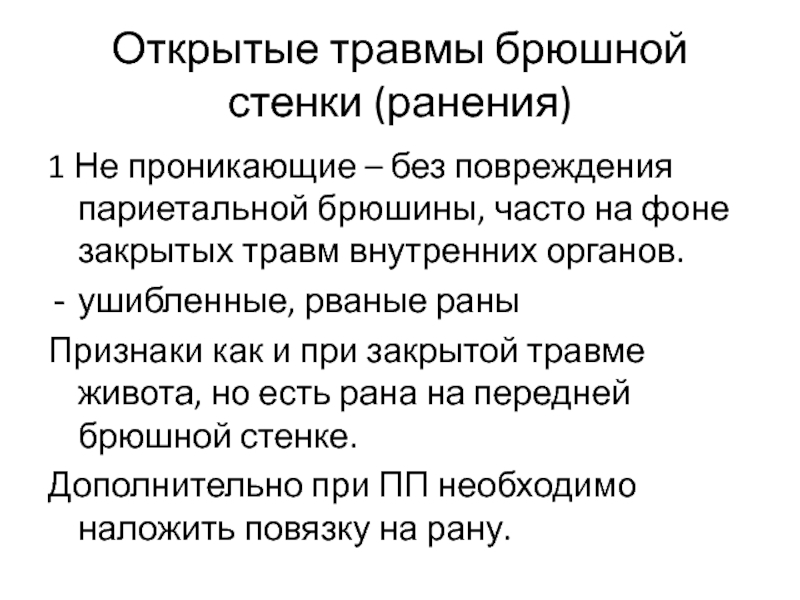 Ушиб передней брюшной стенки код. Закрытая и открытая травма брюшной полости. Проникающее ранение брюшной полости.