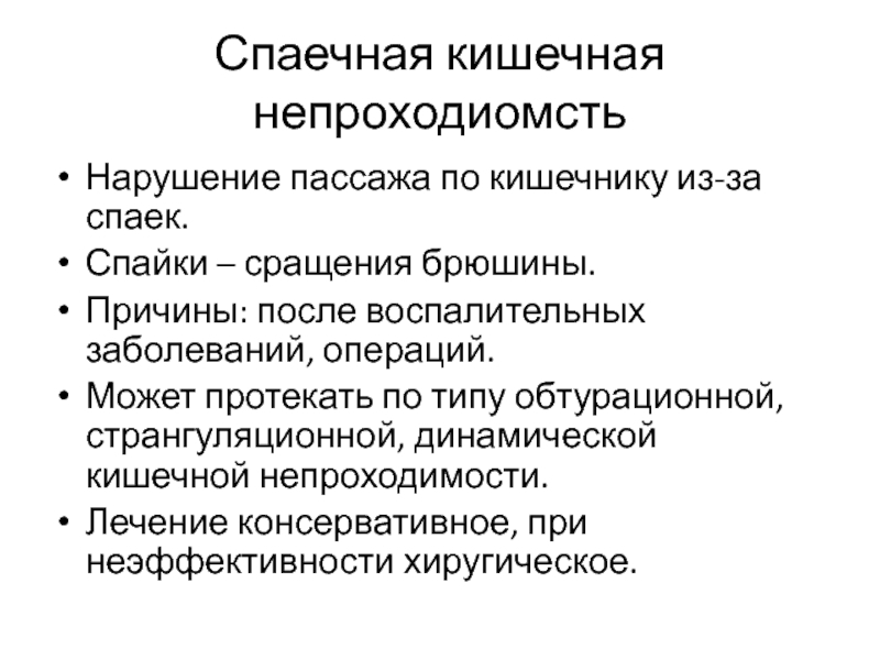 Спайк болезнь. Профилактика спаечной болезни после операции. Спаечная болезнь брюшины хирургия. Спаечная болезнь брюшной полости симптомы. Спаечная болезнь клинические рекомендации.