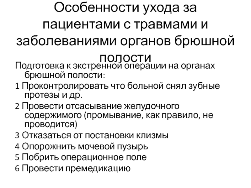 Операции брюшной. Подготовка к экстренной операции на органах брюшной полости. Уход за больным после операции на органах брюшной полости. Подготовка пациента к операции на брюшной полости. Особенности подготовки пациента к экстренной операции.