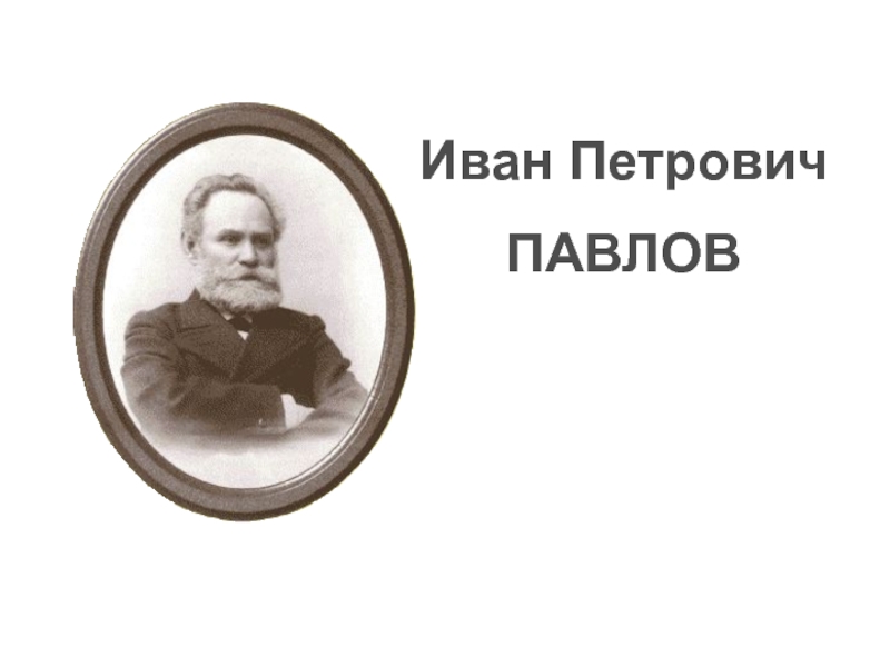 Иван Петрович Павлов