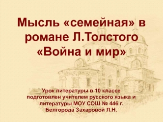 Мысль семейная в романе Л.Толстого Война и мир