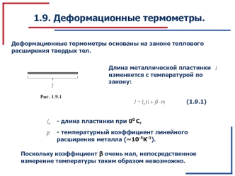 Деформационные термометры