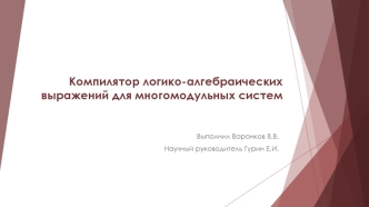 Компилятор логико-алгебраических выражений для многомодульных систем