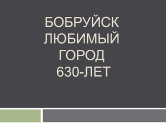 Акция в рамках празднования 630-летия города Бобруйска