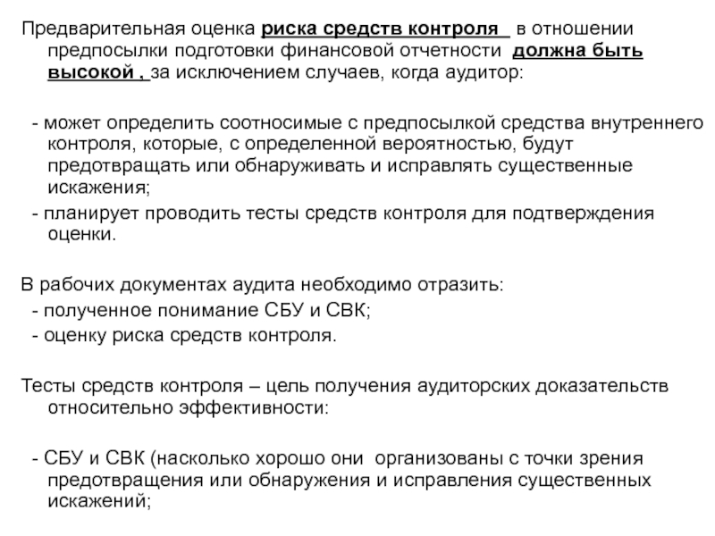 Предварительная оценка. Предпосылки подготовки финансовой отчетности в МСА. Риск средств внутреннего контроля это. Оценка риска системы внутреннего контроля.