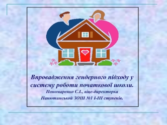 Впровадження гендерного підходу у систему роботи початкової школи