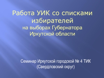 Работа УИК со списком избирателей на выборах Губернатора Иркутской области