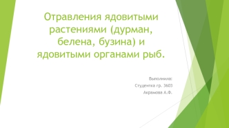 Отравления ядовитыми растениями и ядовитыми органами рыб