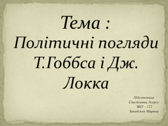 Політичні погляди Т. Гоббса і Дж. Локка