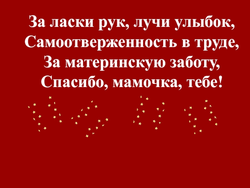 Спасибо мама за ласку. Материнская самоотверженность. Спасибо за ласку. Спасибо за материнскую заботу. Самоотверженность матери.