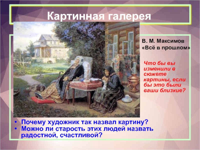 Все в прошлом почему художник именно так назвал свою картину придумай рассказ