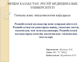 Радиобелсенді қалдықтар және олардың жіктелуі. Радиобелсенді қалдықтарды жинау, уақытша сақтау, тасымалдау мен залалсыздандыру