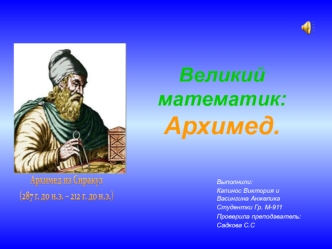 Великий математик Архимед