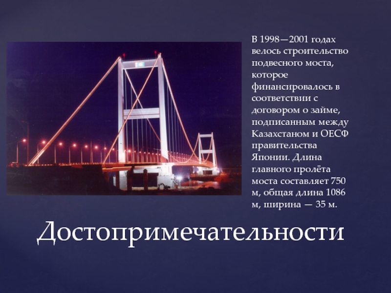 Город семей описание. Достопримечательности города семей презентация. Подвесной мост в городе семей. Длина моста в г. семей Казахстан.