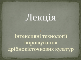 Інтенсивні технології вирощування дрібнокісточкових культур