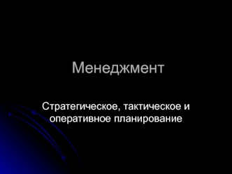 Стратегическое, тактическое и оперативное планирование