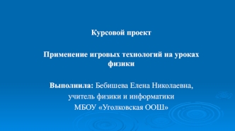 Применение игровых технологий на уроках физики