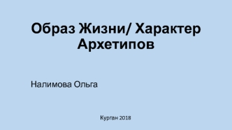 Образ жизни/ Характер архетипов