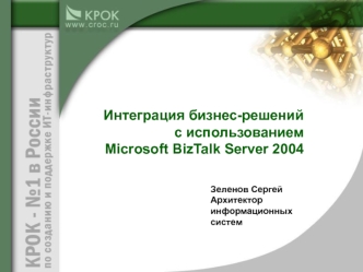 Интеграция бизнес-решений с использованием Microsoft BizTalk Server 2004