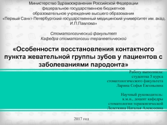 Особенности восстановления контактного пункта жевательной группы зубов у пациентов с заболеваниями пародонта