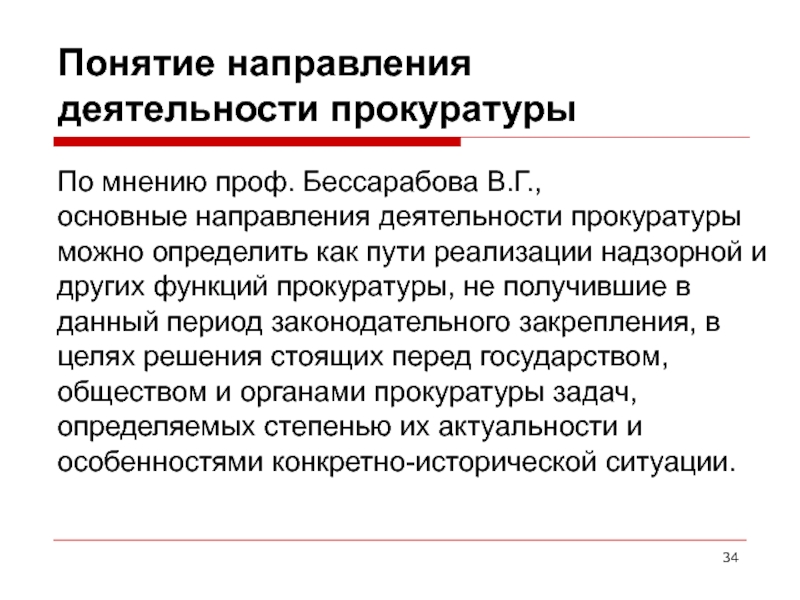 Функции и направления прокурорской деятельности