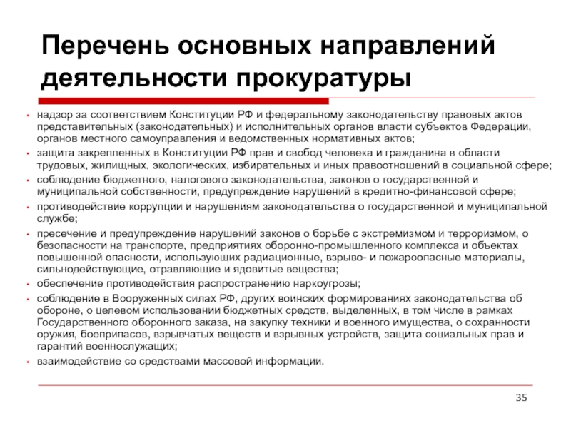 Функции и направления прокурорской деятельности