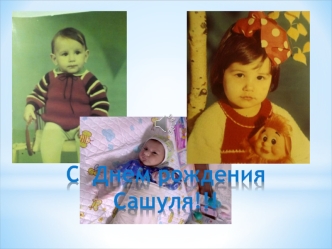 День рождения Саши