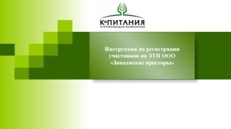 Инструкция по регистрации участников на ЭТП ООО Заволжские просторы
