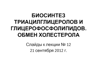 Биосинтез триацилглицеролов и глицерофосфолипидов. Обмен холестерола