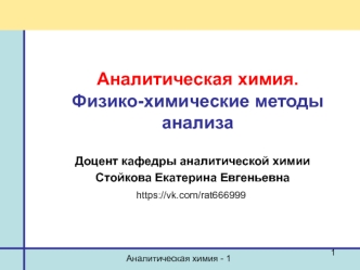 Аналитическая химия. Физико-химические методы анализа