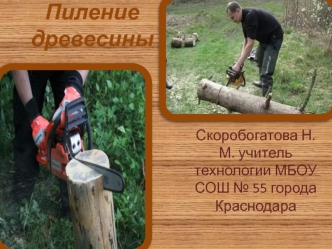 Пиление древесины