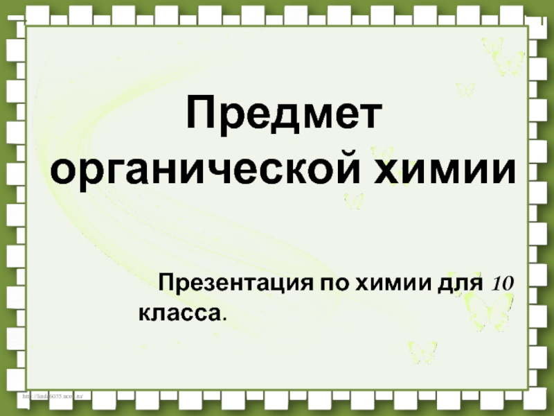 Презентация на тему предмет органической химии