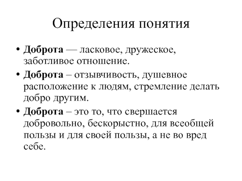 Понимание комментарий. Доброта это определение. Определение понятия доброта. Доброта это определение для сочинения. Понятие добра.