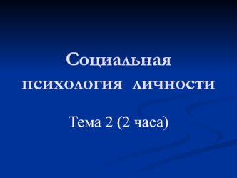 Социальная психология личности