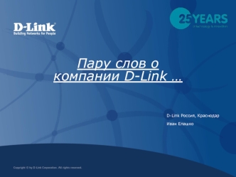 История компании D-Link
