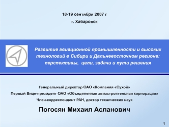 Развитие авиационной промышленности и высоких технологий в Сибири и Дальневосточном регионе