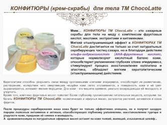 Конфитюры (крем-скрабы) для тела ТМ Chocolatte