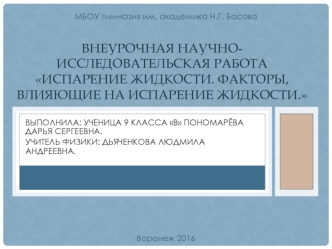 Научно - исследовательская работа Испарение жидкости. Факторы, влияющие на испарение жидкости