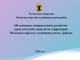 Об основных направлениях развития туристической отрасли на территории Медвежьегорского муниципального района