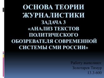 Анализ текстов политического обозревателя современной системы СМИ России. Медведев Андрей Андреевич