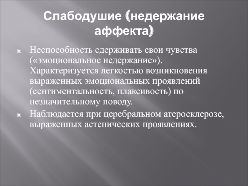 Нарушения лекция. Слабодушие. Недержание аффекта. Слабодушие в психиатрии. Эмоциональное слабодушие.