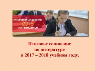 Итоговое сочинение в 2017-2018 учебном году. Темы сочинений